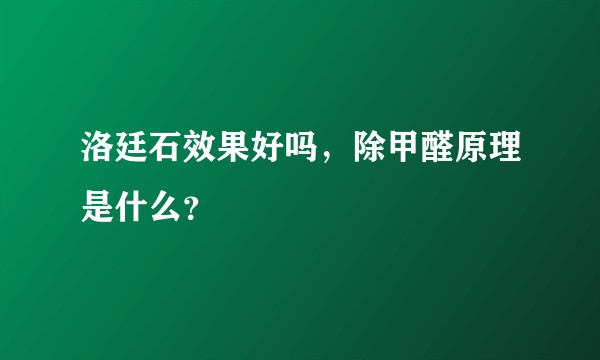 洛廷石效果好吗，除甲醛原理是什么？