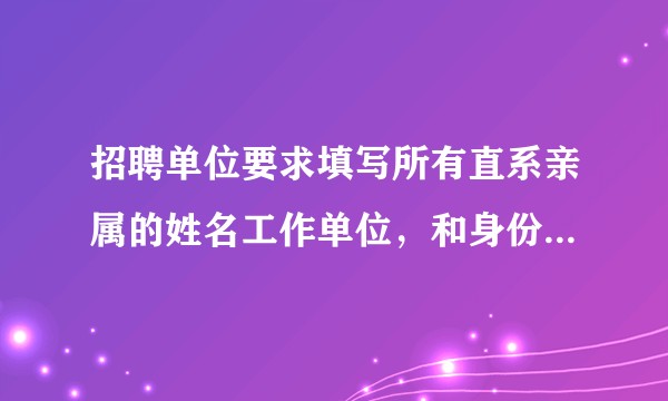 招聘单位要求填写所有直系亲属的姓名工作单位，和身份证号合理吗？