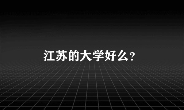 江苏的大学好么？