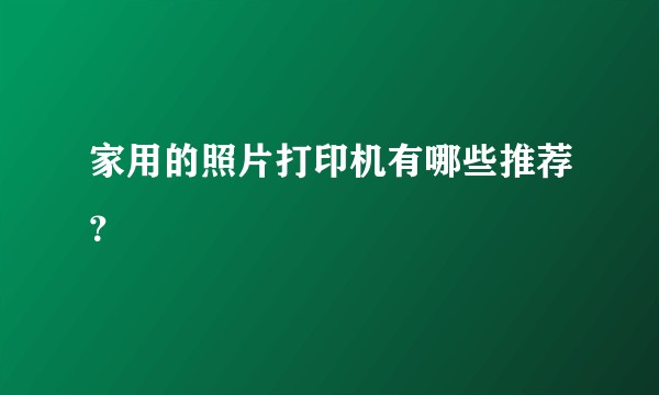 家用的照片打印机有哪些推荐？