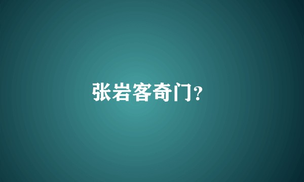 张岩客奇门？