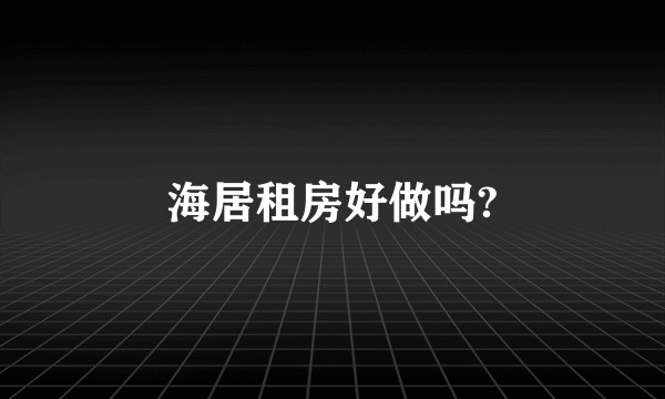 海居租房好做吗?