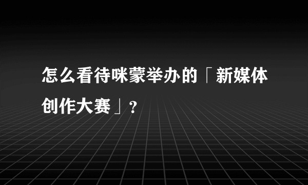 怎么看待咪蒙举办的「新媒体创作大赛」？