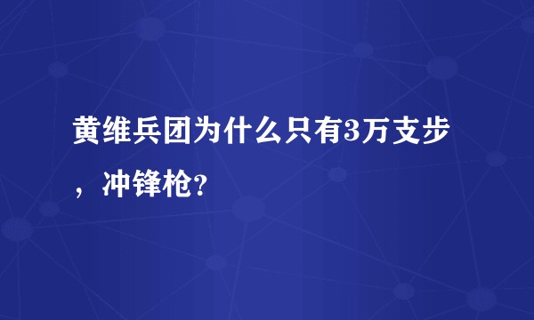 黄维兵团为什么只有3万支步，冲锋枪？