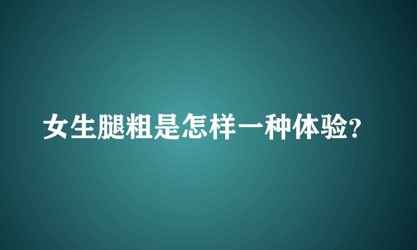 女生腿粗是怎样一种体验？