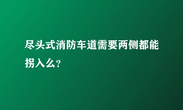 尽头式消防车道需要两侧都能拐入么？