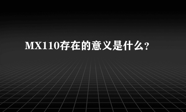 MX110存在的意义是什么？