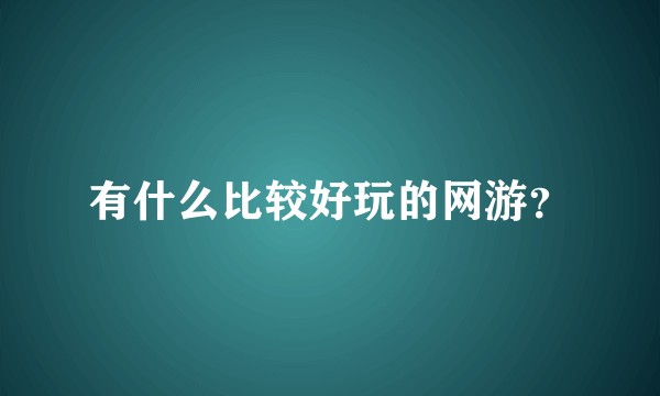 有什么比较好玩的网游？