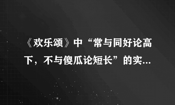 《欢乐颂》中“常与同好论高下,不与傻瓜论短长”的实质意思是什么?