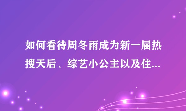 如何看待周冬雨成为新一届热搜天后、综艺小公主以及住在机场的发展轨迹？