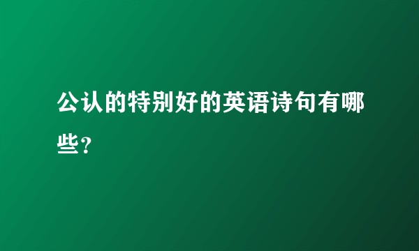 公认的特别好的英语诗句有哪些？
