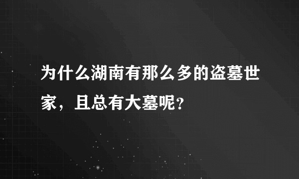 为什么湖南有那么多的盗墓世家，且总有大墓呢？
