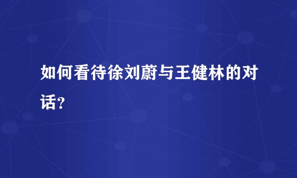 如何看待徐刘蔚与王健林的对话？