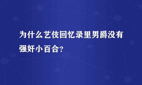 为什么艺伎回忆录里男爵没有强奸小百合？