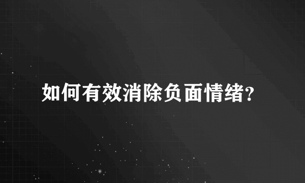 如何有效消除负面情绪？