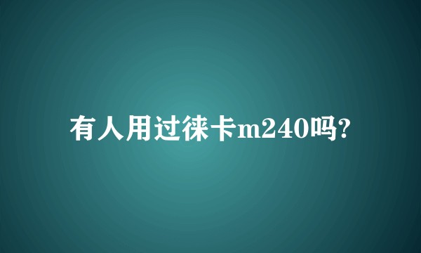有人用过徕卡m240吗?