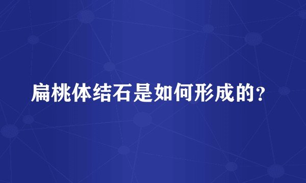 扁桃体结石是如何形成的？