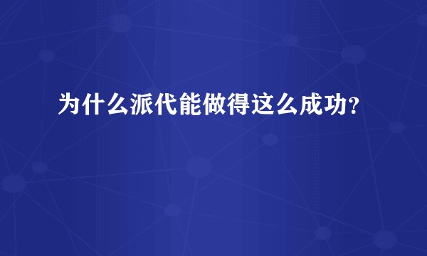 为什么派代能做得这么成功？