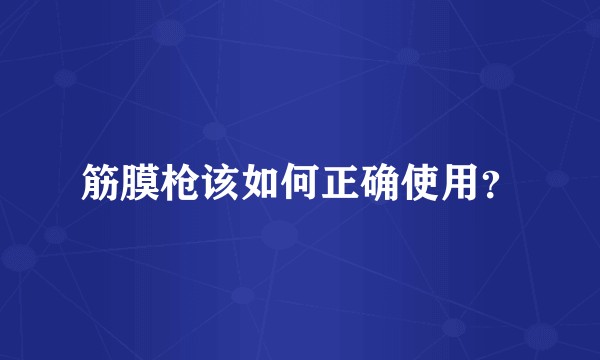 筋膜枪该如何正确使用？