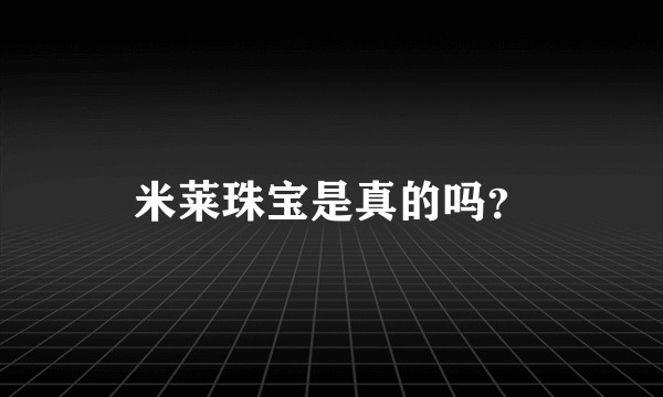 米莱珠宝是真的吗？