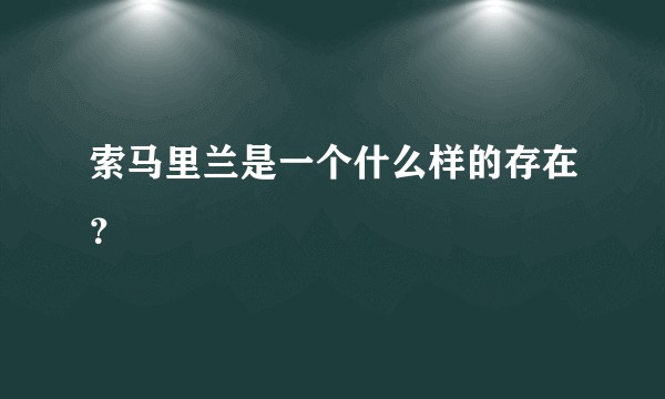 索马里兰是一个什么样的存在？