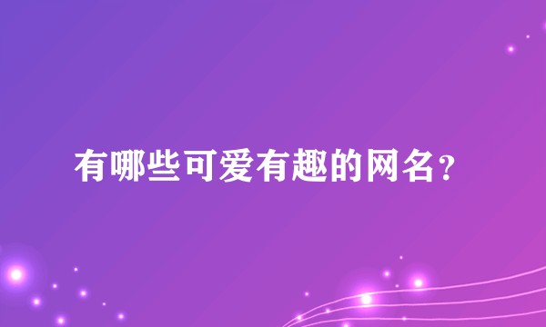 有哪些可爱有趣的网名?