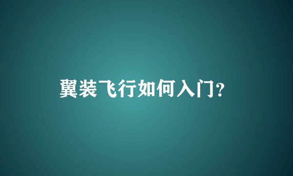 翼装飞行如何入门？