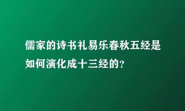 儒家的诗书礼易乐春秋五经是如何演化成十三经的？