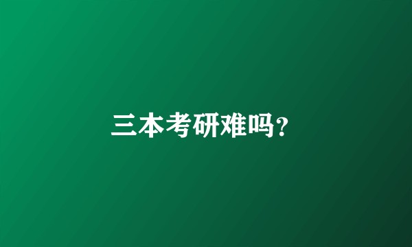 三本考研难吗？