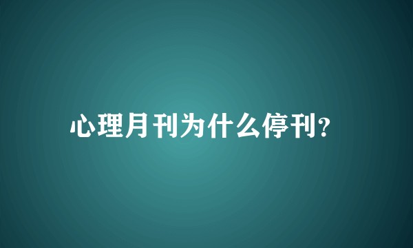 心理月刊为什么停刊？