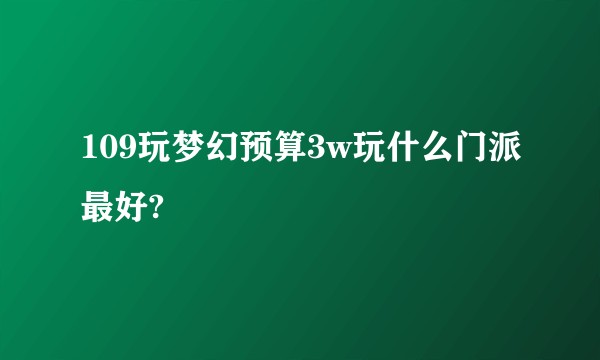109玩梦幻预算3w玩什么门派最好?