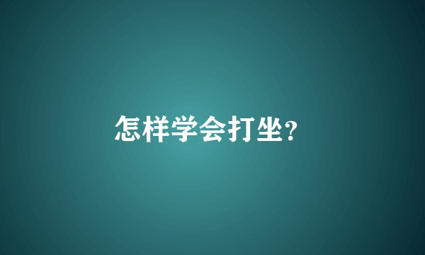 怎样学会打坐？