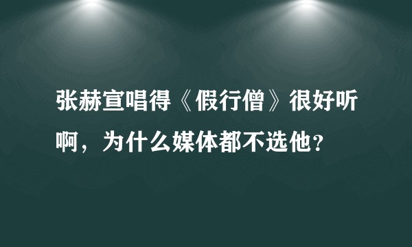 张赫宣唱得《假行僧》很好听啊，为什么媒体都不选他？
