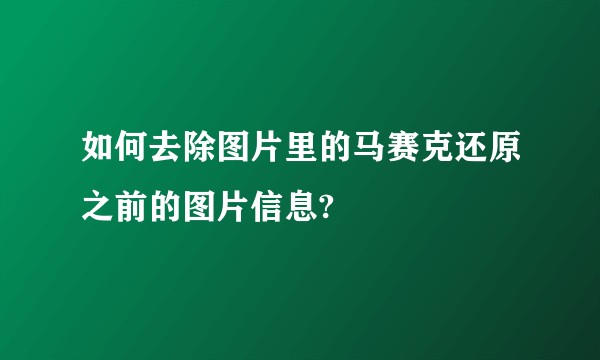 如何去除图片里的马赛克还原之前的图片信息?