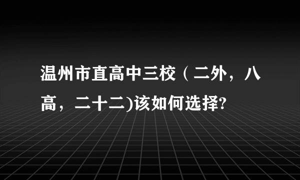 温州市直高中三校（二外，八高，二十二)该如何选择?