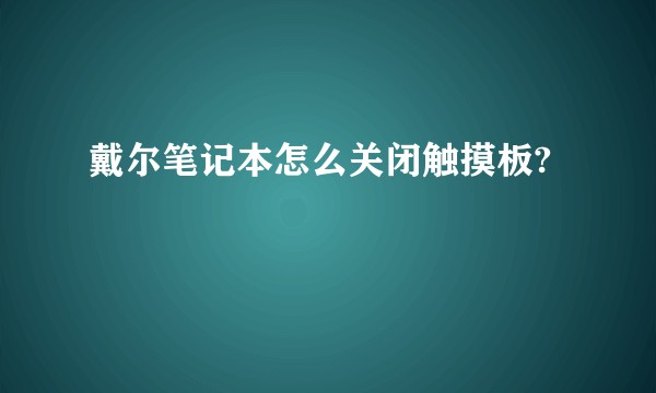 戴尔笔记本怎么关闭触摸板?