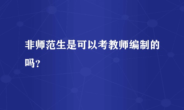 非师范生是可以考教师编制的吗？