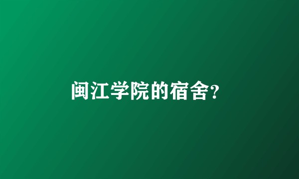 闽江学院的宿舍？