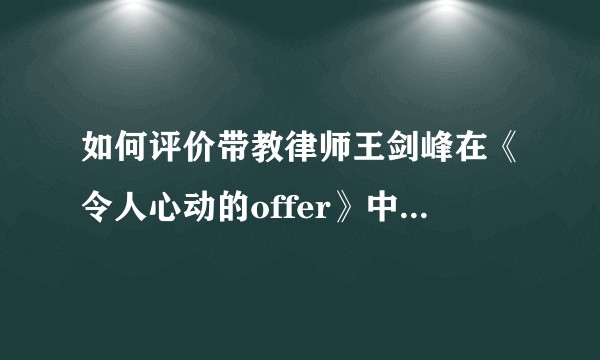 如何评价带教律师王剑峰在《令人心动的offer》中的表现？