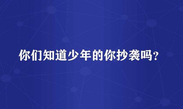 你们知道少年的你抄袭吗？