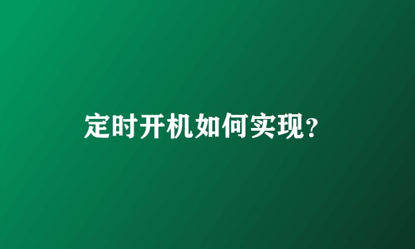 定时开机如何实现？
