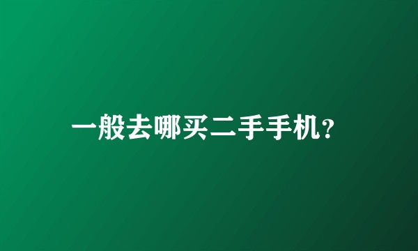 一般去哪买二手手机？