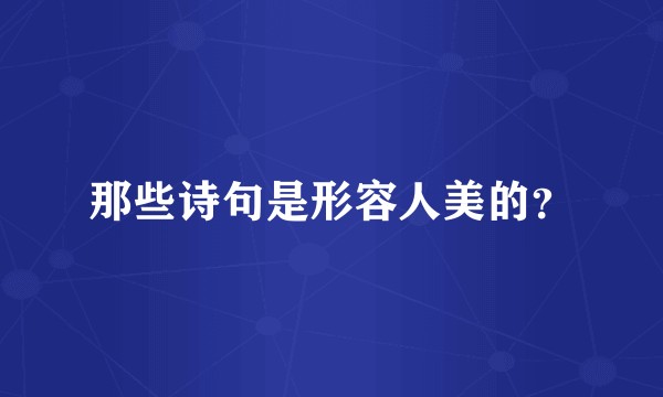 那些诗句是形容人美的？