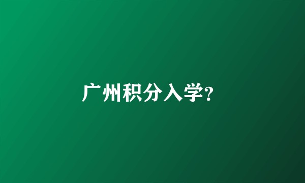 广州积分入学？