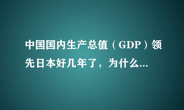 中国国内生产总值（GDP）领先日本好几年了，为什么感觉日本不紧张？