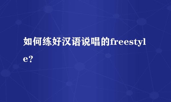 如何练好汉语说唱的freestyle？