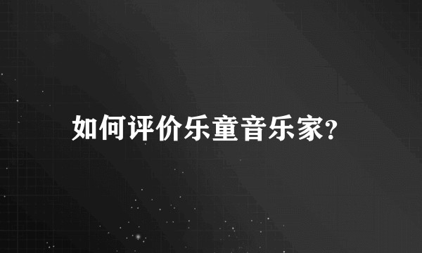 如何评价乐童音乐家？