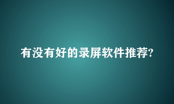 有没有好的录屏软件推荐?