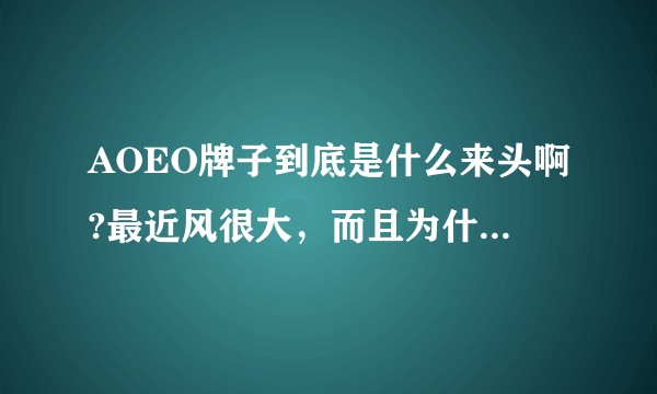 AOEO牌子到底是什么来头啊?最近风很大，而且为什么中国质量网也在推荐啊？