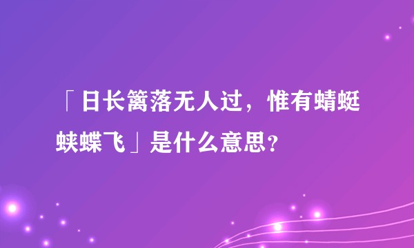 「日长篱落无人过，惟有蜻蜓蛱蝶飞」是什么意思？